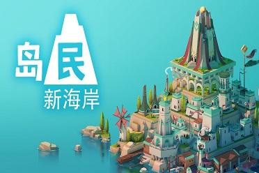 《岛民 新海岸》试玩：再建亿个岛